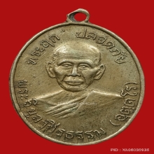 เหรียญหลวงพ่อสว่าง วัดท่าพุทรา บล็อก 3