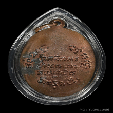 เหรียญหลวงพ่อแช่ม  วัดฉลอง หลังยันต์ ปี2512 เนื้อทองแดงผิวไฟ