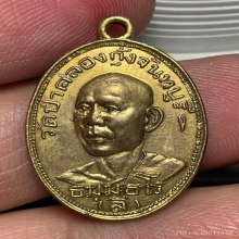 เหรียญรุ่นแรกหลวงพ่อลี วัดป่าคลองกุ้ง