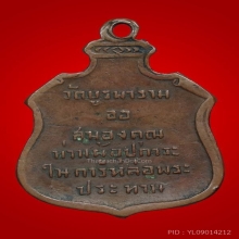 เหรียญพระชินราช ลป.ดุลย์ วัดบูรพาราม