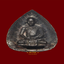 รูปหล่อใบโพธิ์ ลป.สิม พุทธาจาโร ปี พ.ศ.2517 (2)