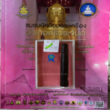 >>>..,ปลัดขิกหลวงพ่ออี๋ วัดสัตหีบ ลายมือครูมั่น สภาพใช้ เบาๆ
