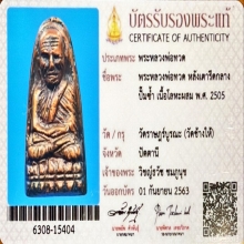 หลวงปู่ทวด วัดช้างให้ หลังเตารีด พิมพ์กลางปั้มซ้ำ ปี 2505