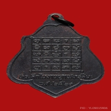 เหรียญหลวงพ่อกวย รุ่น3 พิมพ์หลังยันต์ เนื้อทองแดง พ.ศ. 2521