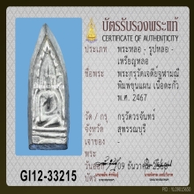 พระขุนแผน กรุวัดวรจันทร์ เนื้อตะกั่ว
