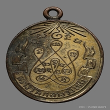 เหรียญหลวงพ่อฮั้ว วัดกลางวังเย็น  รุ่นเเรก ปี2461