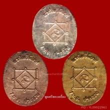 เหรียญไพรีพินาศ หลวงพ่อยิด วัดหนองจอก