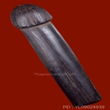 ปลัดขิกหลวงพ่อเหลือ วัดสาวชะโงก จ.ฉะเชิงเทรา ยุคต้น