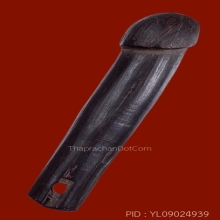 ปลัดขิกหลวงพ่อเหลือ วัดสาวชะโงก จ.ฉะเชิงเทรา ยุคต้น