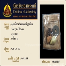 ถุงเหนี่ยวทรัพย์คุณแม่บุญเรือน โตงบุญเติม วัดอาวุธ