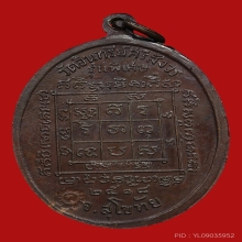 เหรียญหลวงพ่อพุฒ สารสุข วัดอินทรีย์ศรีสังวร ปี2518