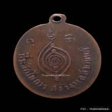 เหรียญหลวงพ่อปาน วัดบางนมโค เนื้อทองแดง ปี2485