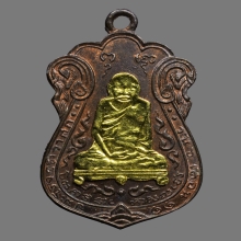 เหรียญหลวงปู่เอี่ยม วัดหนัง ปี2515 เนื้อนวะ หน้ากากทองคำ