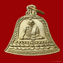 เหรียญ ส.ช หลวงพ่อพรหม วัดช่องแค