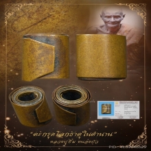 “ตะกรุดโลกธาตุในตำนาน”หลวงปู่ยิ้ม หนองบัว