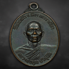 เหรียญหลวงพ่อคูณ รุ่นธนาคารศรีนคร ปี2521