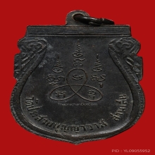 เหรียญเสมาหลวงพ่อจง วัดประสาทบุญญวาส ปี2506