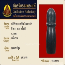 ปลัดขิกหลวงปู่ทิม วัดละหารไร่ จ.ระยอง โค๊ดเลข3