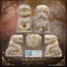 “เสือสาริกา“หลวงพ่อคง วังสรรพรส