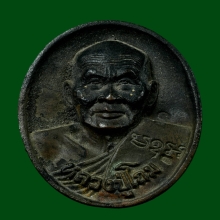 เหรียญหล่อโบราณหลวงปู่โถม วัดธรรมปัญญาราม เนื้อนวะ กรรมการ