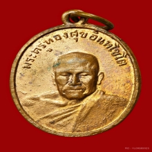 เหรียญ หลวงพ่อทองสุข วัดมฤคทายวัน ปี2498