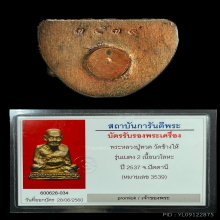 รูปหล่อหลวงพ่อทวดรุ่นเบตง ๒ ปี ๒๕๓๗