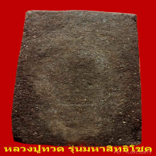 หลวงปู่ทวดเนื้อว่านพิมพ์สีเหลี่ยมกรรมการรุ่นมหาสิทธิโชค