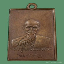 หลวงปู่เทียนออกวัดบ่อเงิน รุ่นแรก