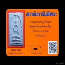 สมเด็จหลวงปู่ภูแปดชั้นแขนหักศอก