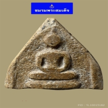 พระสมเด็จวัดระฆัง พิมพ์ทรงเจดีย์