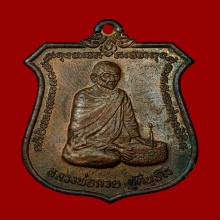 เหรียญทำน้ำมนต์ หลวงพ่อกวย ออกวัดซับลำใย จ.ลพบุรี