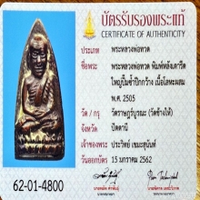 หลวงปู่ทวด วัดช้างให้ พิมพ์ใหญ่ปั้มซ้ำ ปีกกว้าง ปี 2505