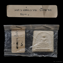 สมเด็จขาวหลวงพ่อกวย