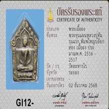 ขุนแผนพรายกุมาร บล็อกสอง พิมพ์ใหญ่ หลวงปู่ทิม