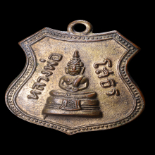 เหรียญเลื่อนสมณศักดิ์ หลวงพ่อโสธร ปี 2508