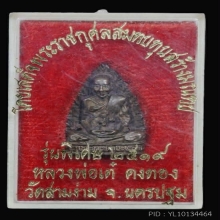 เหรียญหล่อรูปเหมือนใบโพธิ์ หลวงพ่อเต๋ คงทอง รุ่นพิเศษ ปี2519