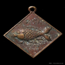 เหรียญปลาตะเพียนรุ่น1 วัดดอนตูม