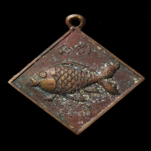 เหรียญปลาตะเพียนรุ่น1 วัดดอนตูม