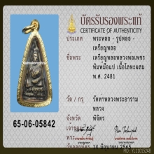 เหรียญหล่อโบราณพิมพ์สามเหลี่ยม หลวงพ่อเพชร