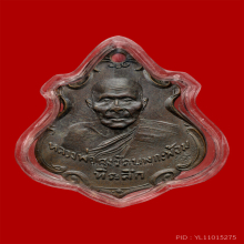 เหรียญหลวงพ่อคง วัดบางกะพ้อม ปี2486 หลังแอ่นนิยม