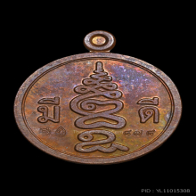 เหรียญมีดี พ่อป่องน่วมมานา (เนื้อนวะ)  เลข878