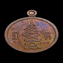 เหรียญมีดี พ่อป่องน่วมมานา (เนื้อนวะ)  เลข878