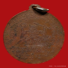 เหรียญรุ่นแรกหลวงพ่อพวง วัดพระนอน จ.เพชรบุรี   ปี พ.ศ. 2498 