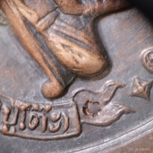 เหรียญรุ่นแรกหลวงปู่โต๊ะ พิเศษมีจาร วัดประดู่ฉิมพลี 