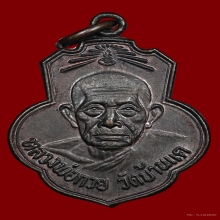 เหรีบญเดิมบางรมดำหลวงพ่อกวย วัดบ้านแค ติดที่1