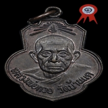 เหรีบญเดิมบางรมดำหลวงพ่อกวย วัดบ้านแค ติดที่1