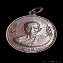 เหรียญกนกข้าง หลวงพ่อพรหม วัดขนอนเหนือ ปี 2519 เนื้อทองแดง