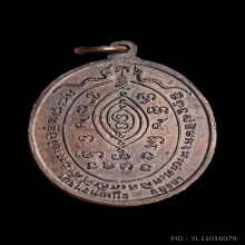 เหรียญกนกข้าง หลวงพ่อพรหม วัดขนอนเหนือ ปี 2519 เนื้อทองแดง