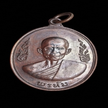 เหรียญกนกข้าง หลวงพ่อพรหม วัดขนอนเหนือ ปี 2519 เนื้อทองแดง