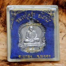 เหรียญจตุพร เนื้อเงิน หลวงปู่คร่ำ วัดวังหว้า ระยอง ปี 2537